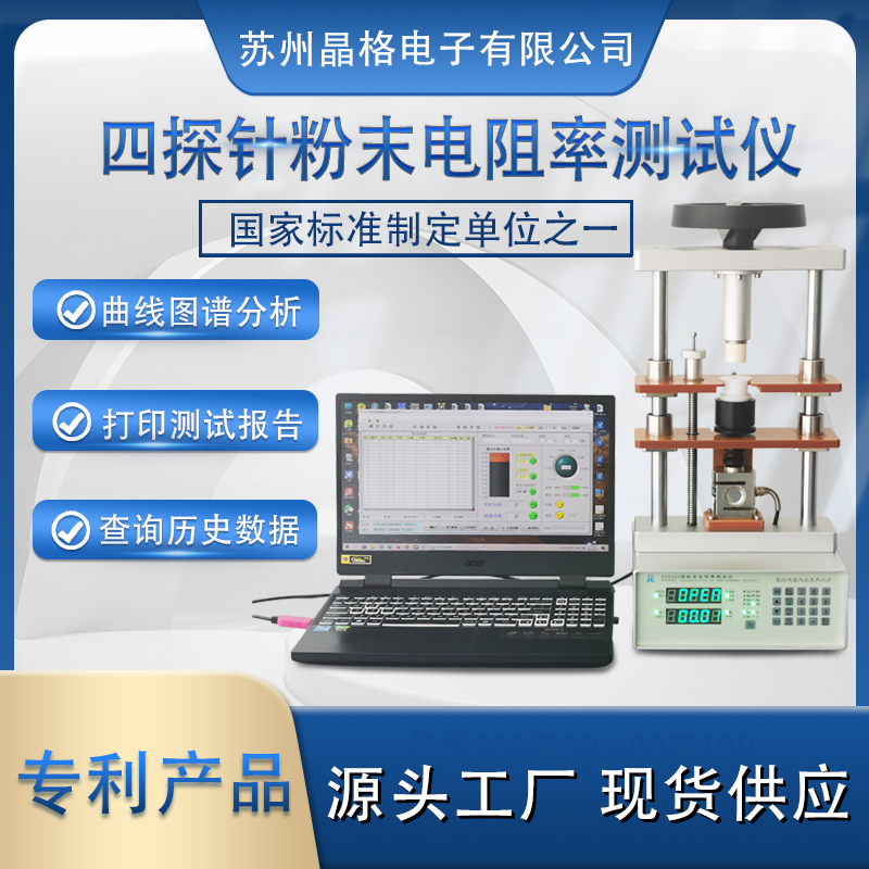 蘇州晶格ST2722型 自動生成電阻率-壓強(qiáng)曲線粉末電阻率測試儀 源頭廠家 現(xiàn)貨直發(fā)