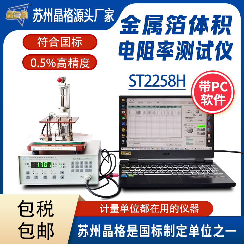 蘇州晶格金屬箔體積電阻率測試儀高精度帶PC軟件可打印測試報(bào)告